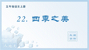 人教部編版五年級上冊語文（生字課件）22.四季之美.pptx