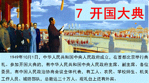 人教部編版六年級上冊語文（上課課件）7開國大典.pptx