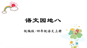 人教部編版四年級上冊語文（教學課件）語文園地八.pptx