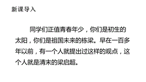 人教部編版五年級上冊語文（上課課件）13.少年中國說（節選）.pptx