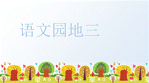 人教部編版五年級上冊語文（上課課件）語文園地三 .pptx