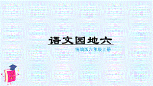 人教部編版六年級上冊語文（上課課件）語文園地六.pptx