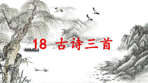 人教部編版六年級上冊語文（上課課件）18.古詩三首.pptx