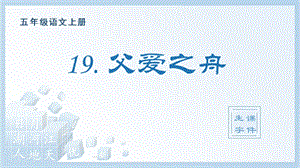 人教部編版五年級上冊語文（生字課件）19.父愛之舟.pptx