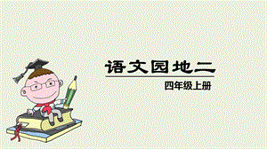 人教部編版四年級上冊語文（教學課件）語文園地二.pptx