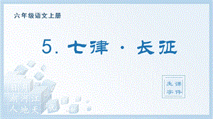人教部編版六年級上冊語文（生字課件）5.七律 · 長征.pptx