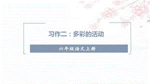 人教部編版六年級上冊語文（上課課件）習作二多彩的活動.pptx