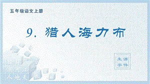 人教部編版五年級上冊語文（生字課件）9.獵人海力布.pptx