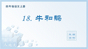 人教部編版四年級上冊語文（生字課件）18.牛和鵝.pptx