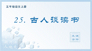 人教部編版五年級上冊語文（生字課件）25.古人談讀書.pptx