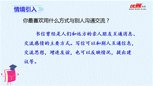 人教部編版四年級上冊語文（教學課件）習作七 寫信.ppt