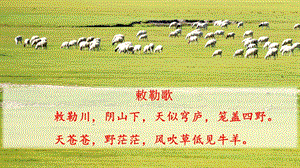 人教部編版六年級上冊語文（上課課件）1.草原.pptx