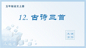 人教部編版五年級上冊語文（生字課件）12.古詩三首.pptx