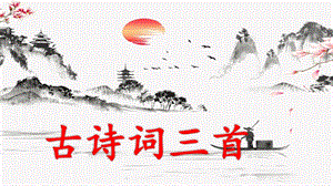 人教部編版六年級(jí)上冊(cè)語(yǔ)文（上課課件）宿建德江.pptx