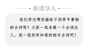 人教部編版四年級上冊語文（教學課件）9.古詩三首.pptx