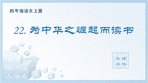 人教部編版四年級(jí)上冊(cè)語(yǔ)文（生字課件）22.為中華之崛起而讀書.pptx