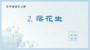 人教部編版五年級(jí)上冊(cè)語文（生字課件）2.落花生.pptx