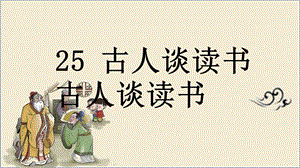 人教部編版五年級上冊語文（上課課件）25.古人談讀書.pptx