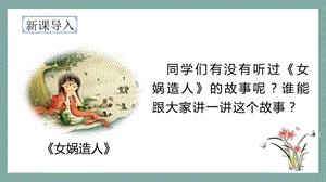 人教部編版四年級上冊語文（教學(xué)課件）15.女媧補天.pptx