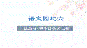 人教部編版四年級上冊語文（教學課件）語文園地六.ppt