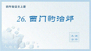 人教部編版四年級上冊語文（生字課件）26.西門豹治鄴.pptx