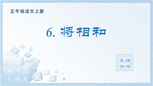 人教部編版五年級上冊語文（生字課件）6.將相和.pptx