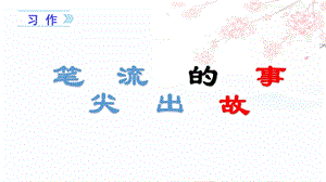 人教部編版六年級上冊語文（上課課件）習作四筆尖流出的故事.pptx