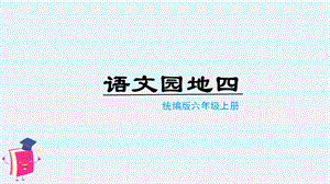 人教部編版六年級上冊語文（上課課件）語文園地四.pptx