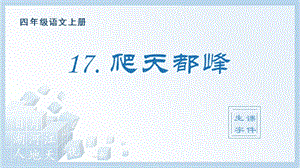 人教部編版四年級上冊語文（生字課件）17.爬天都峰.pptx