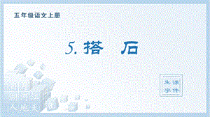 人教部編版五年級上冊語文（生字課件）5.搭石.pptx