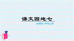 人教部編版六年級上冊語文（上課課件）語文園地七.pptx