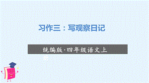 人教部編版四年級上冊語文（教學課件）習作三：寫觀察日記.ppt