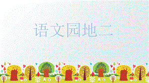 人教部編版五年級上冊語文（上課課件）語文園地二 .pptx