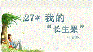 人教部編版五年級上冊語文（上課課件）27.我的“長生果”.pptx