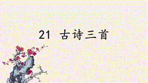 人教部編版四年級上冊語文（教學(xué)課件）21. 古詩三首.pptx