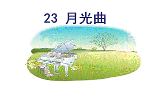 人教部編版六年級上冊語文（上課課件）23.月光曲.pptx