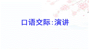 人教部編版六年級上冊語文（上課課件）口語交際演講.pptx