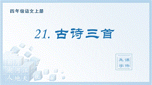 人教部編版四年級上冊語文（生字課件）21.古詩三首.pptx