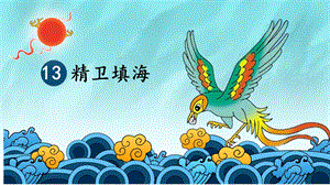 人教部編版四年級上冊語文（教學課件）13.精衛填海.pptx