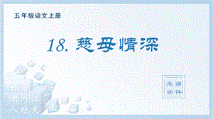 人教部編版五年級上冊語文（生字課件）18.慈母情深.pptx