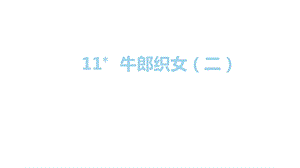 人教部編版五年級上冊語文（上課課件）11.牛郎織女（二）.pptx