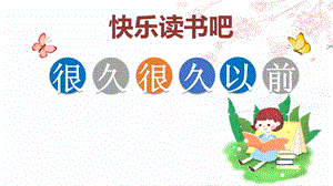人教部編版四年級上冊語文（教學課件）快樂讀書吧.ppt