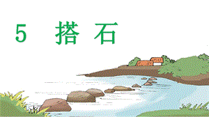 人教部編版五年級(jí)上冊(cè)語(yǔ)文（上課課件）5.搭石.pptx