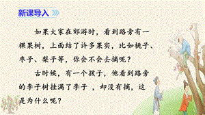 人教部編版四年級上冊語文（教學課件）25.王戎不取道旁李.pptx