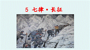 人教部編版六年級上冊語文（上課課件）5.七律長征.pptx