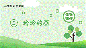 人教部編版二年級(jí)上冊(cè)語文（生字課件）5.玲玲的畫.pptx