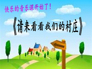 人教版二年級下冊音樂3《請來看看那我們的村莊》課件（王老師公開課作品）.ppt