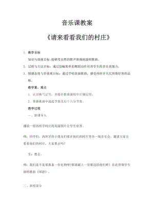 人教版二年級下冊音樂3請來看看我們的村莊教案(1).docx