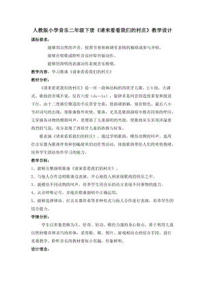 人教版二年級下冊音樂3請來看看我們的村莊教案(4).doc
