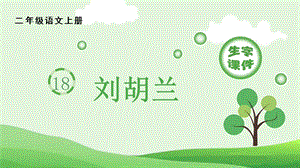 人教部編版二年級上冊語文（生字課件）18 劉胡蘭.pptx